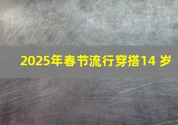 2025年春节流行穿搭14 岁